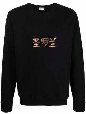 Saint Laurent "圣罗兰 logo-print sweatshirt - Black